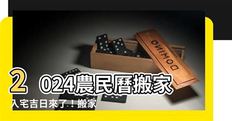 農曆8月入宅|【2024搬家入宅吉日、入厝日子】農民曆入宅吉日查詢